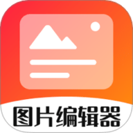影视图片编辑器 3.2.2 最新版
