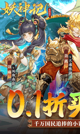 妖神记之巅峰对决（0.1折买断） 1.1 官方版 0