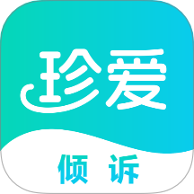 珍爱倾诉 2.1.2 安卓版