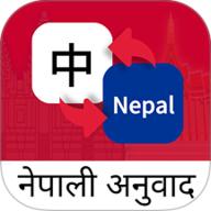 尼泊尔语翻译通