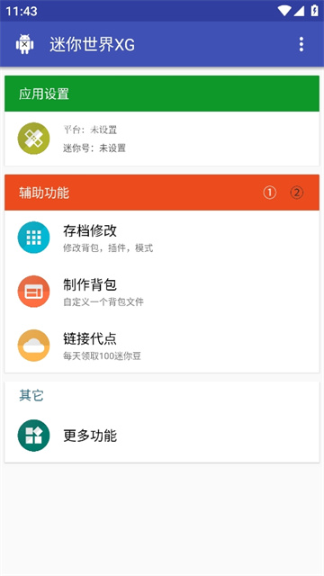 迷你世界XG修改器 1.2 安卓版 3