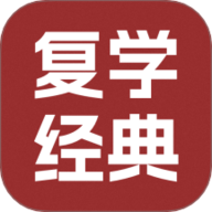 复学经典 1.0.4 手机版