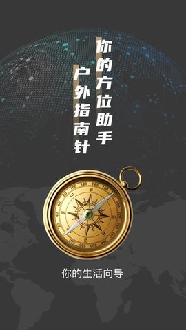 户外罗盘指南针 1.0.3 最新版 1