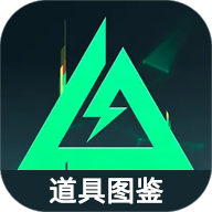 三角洲行动道具图鉴 1.0 安卓版