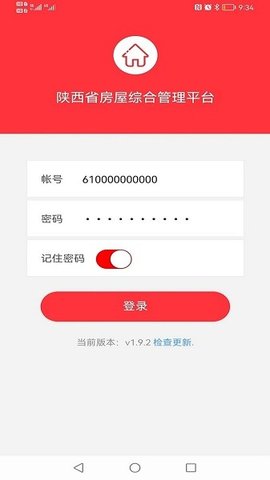 陕西省房屋综合管理平台 3.0.0 最新版 1