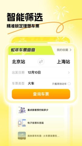 蛇年车票查查 1.0.0 安卓版 1