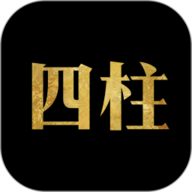 四柱八字排盘 1.1 手机版