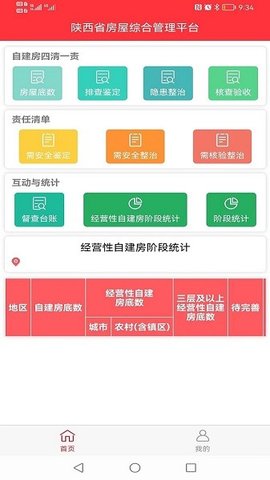陕西省房屋综合管理平台 3.0.0 最新版 2