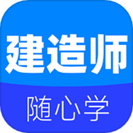 建造师刷题 1.1.0 手机版