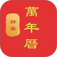 钟华万年历