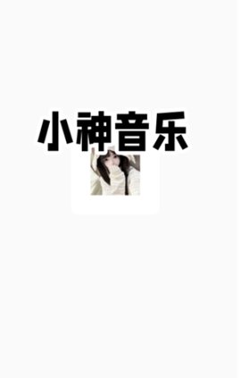 小神音乐 1.1.0 安卓版 2