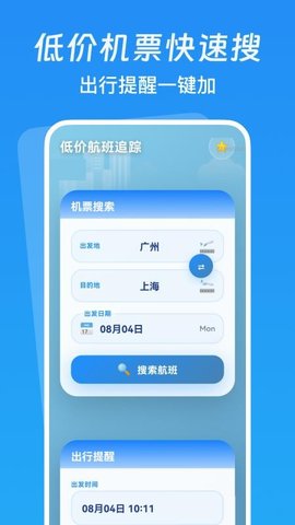 低价航班追踪 1.0.0 安卓版 3