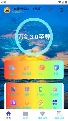 刀剑连点器3.0 3.0（至尊） 安卓版 2