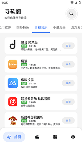 寻软阁 1.0.1 最新版 3