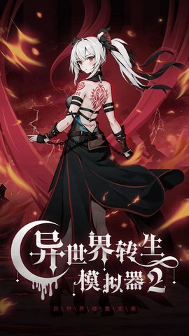 异世界转生模拟器2 1.0.9 安卓版 3