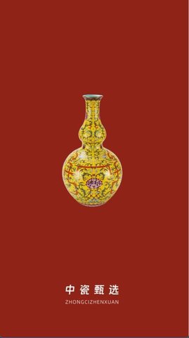 中瓷甄选 1.0.4 安卓版 1