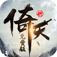 新倚天屠龙记0.1折 1 手机版