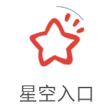 星空入口app正版下载-星空入口app安卓版
