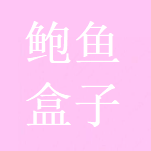 鲍鱼盒子 1.0.0 官方版