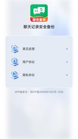 聊天记录安全备份 H5.0 安卓版 3