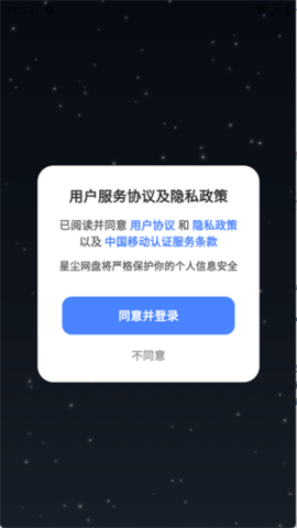 星尘网盘 1.1.41 安卓版 3