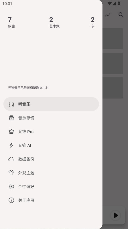 光锥音乐 v1.1.2(e4f40445) 安卓版 1