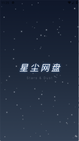 星尘网盘 1.1.41 安卓版 2