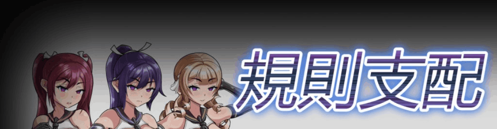 规则支配 1.25 最新版