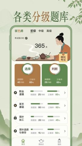 茶艺师题库 1.0.1 安卓版 3