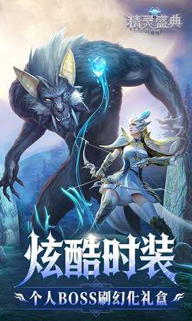 精灵盛典黎明 1.00.1 最新版 4