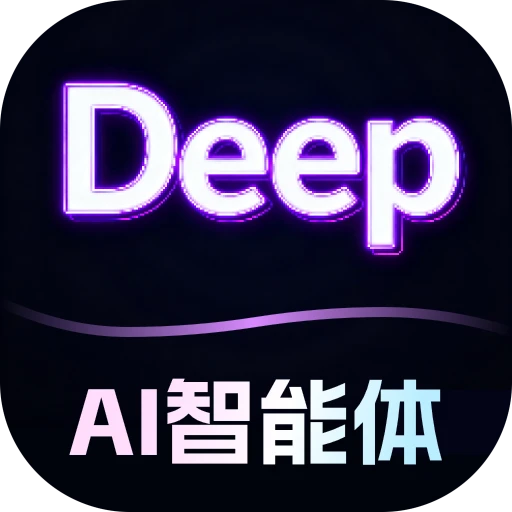 深度AI智能助手 1.0.1 安卓版