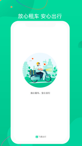 飞鹿出行 1.0.9 安卓版 3