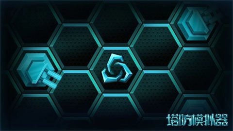 塔防模拟器 1.8 最新版 1