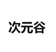 次元谷漫画下载-次元谷漫画手机版