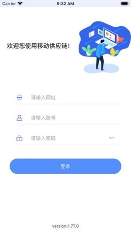 移动供应链 1.101.0 最新版 1