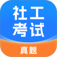 社工考试真题 1.0 官方版