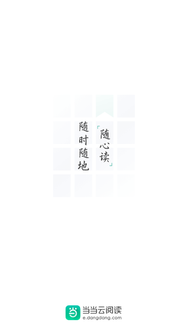 当当电子书 10.8.10 安卓版 1