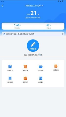 社工考试真题 1.0 官方版 1