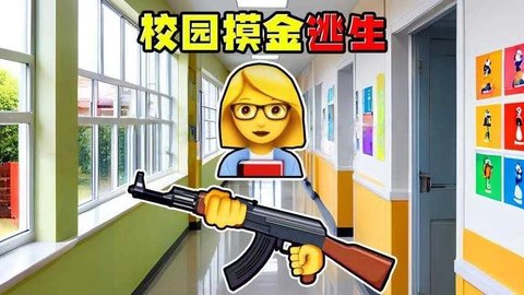 校园跑刀摸金 1.0 最新版 1