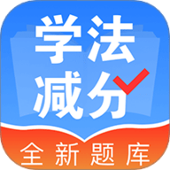 学法减分宝典帮 1.0.7 手机版