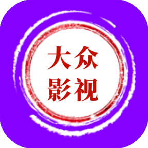 大众影视新版