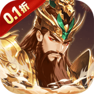 微微三国0.1折 1.0 最新版