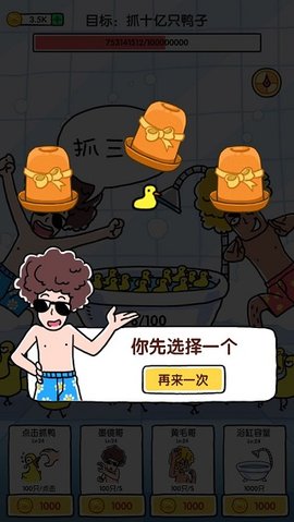 抓10亿只鸭子 1.4 安卓版 2