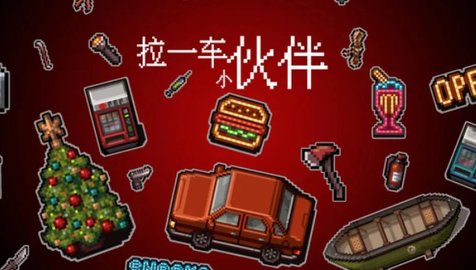 拉一车小伙伴 1.9.6 手机版 3
