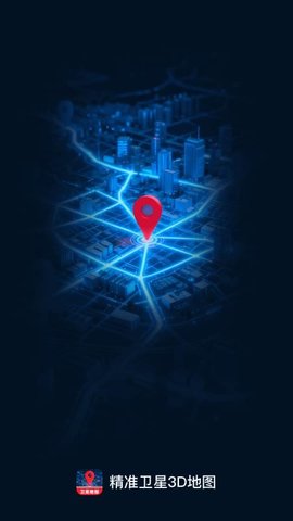 精准卫星3D地图 1.0.0 最新版 1