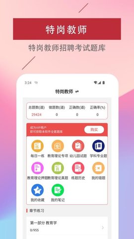 特岗教师易题库 4.0.0 手机版 1