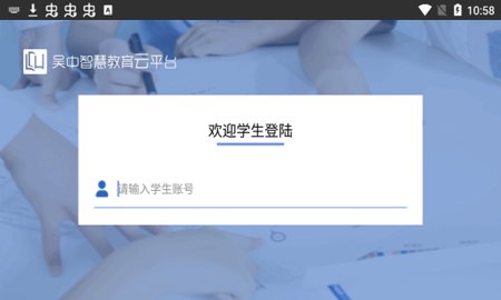 吴中智慧教育 1.4.8 手机版 2