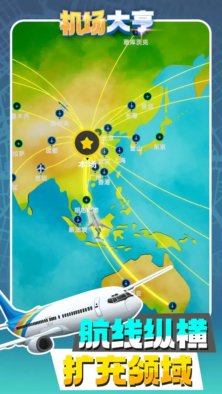机场大亨 3.1.23 安卓版 4