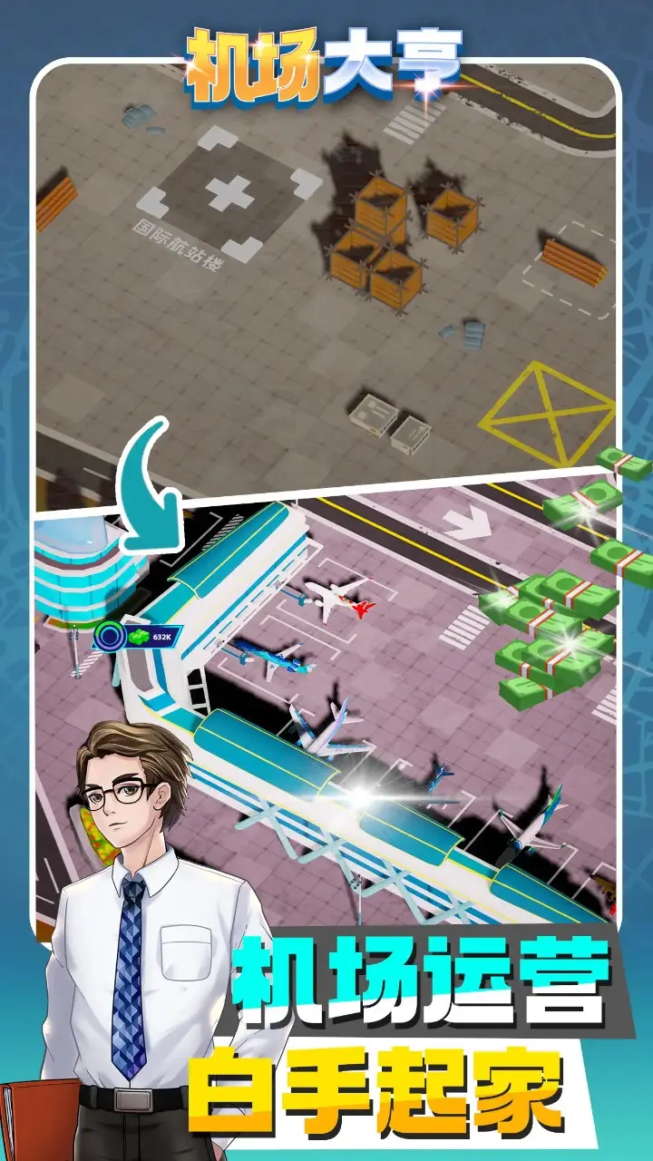 机场大亨 3.1.23 安卓版 3