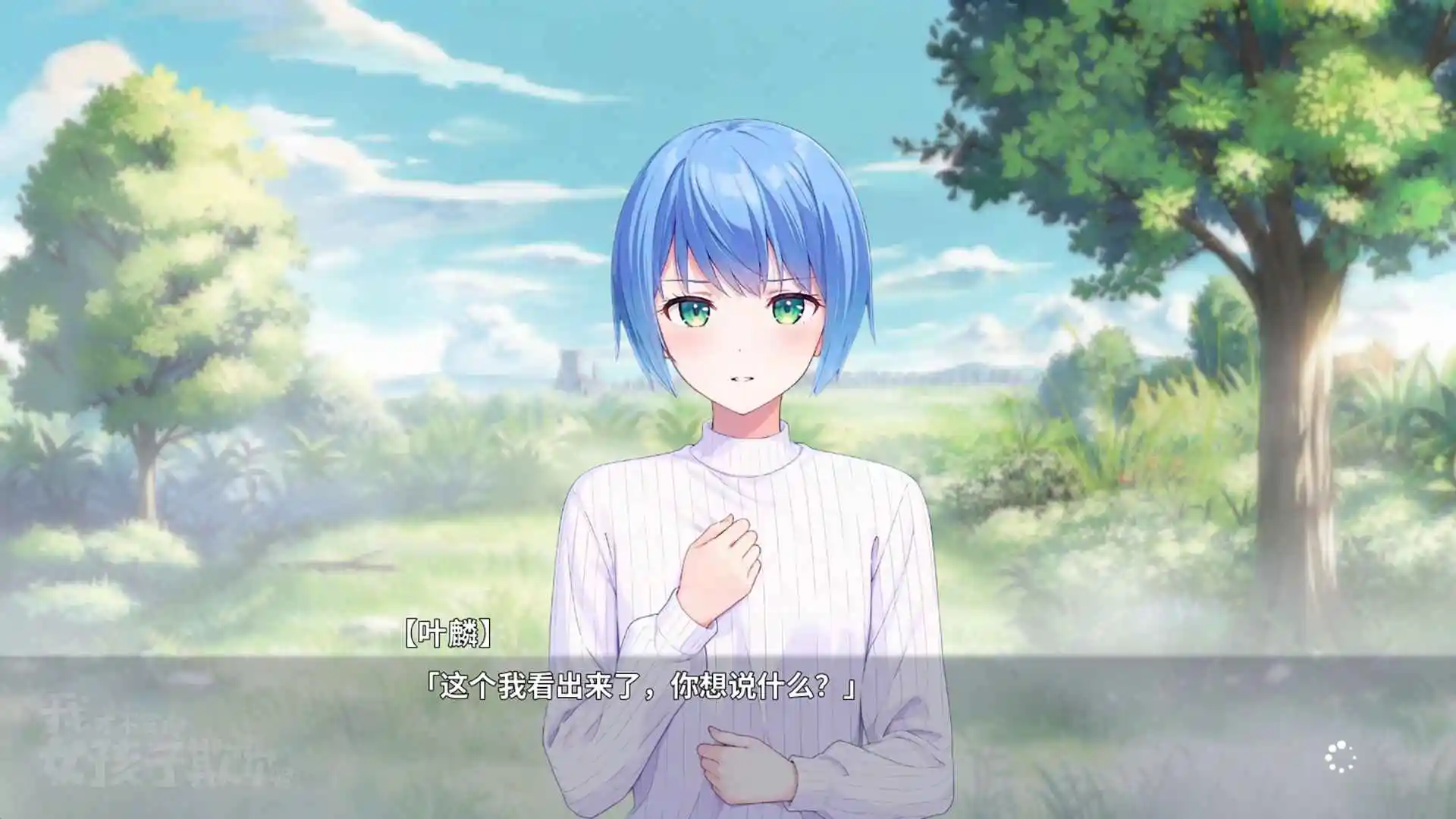 我才不会被女孩子欺负呢 0.3 安卓版 1